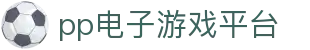 pp电子模拟器 - 免费试玩游戏下载官方网站